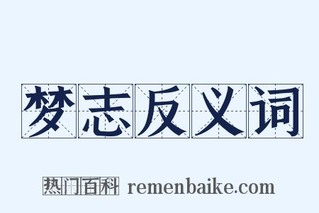 梦志反义词是什么意思的图片